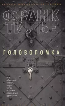 Головоломка