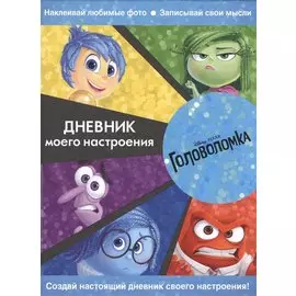 Головоломка. Дневник моего настроения