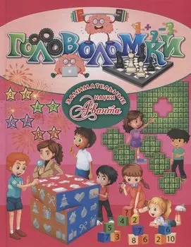 Головоломки