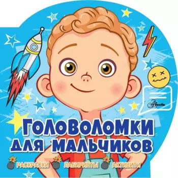 Головоломки для мальчиков. Раскраски, лабиринты, активити