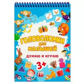 ГОЛОВОЛОМКИ ДЛЯ МАЛЫШЕЙ. ДУМАЮ И ИГРАЮ