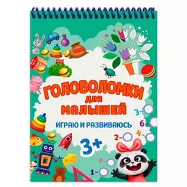 Головоломки для малышей. Играю и развиваюсь