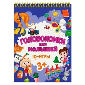 ГОЛОВОЛОМКИ ДЛЯ МАЛЫШЕЙ. IQ - ИГРЫ