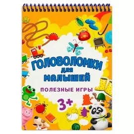 ГОЛОВОЛОМКИ ДЛЯ МАЛЫШЕЙ. ПОЛЕЗНЫЕ ИГРЫ