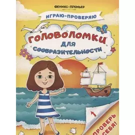 Головоломки для сообразительности