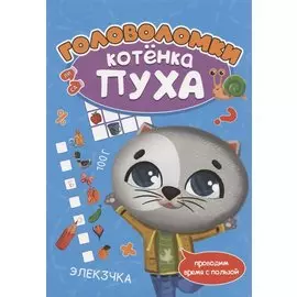 РАЗВИВАЕМСЯ С ПУХОМ. Головоломки котёнка Пуха