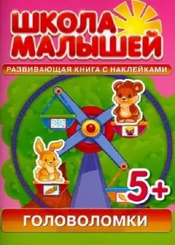 Головоломки. Развивающая книга с наклейками для детей (5+)