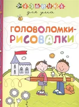 Головоломки-рисовалки