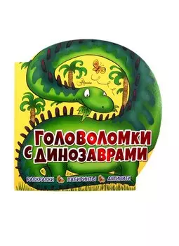 Головоломки с динозаврами. Раскраски. Лабиринты. Активити