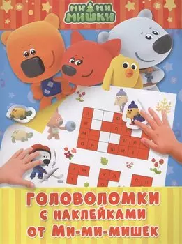 Головоломки с наклейками от Ми-мимишек