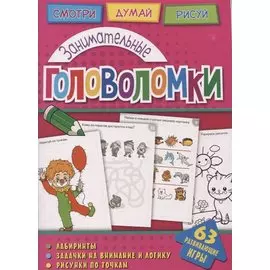 Головоломки. Занимательные головоломки. Развивающая книга