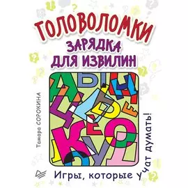 Головоломки. Зарядка для извилин (25 карточек)