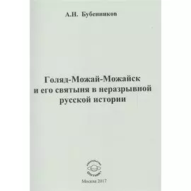 Голяд-Можай-Можайск и его святыня в неразрывной русской истории