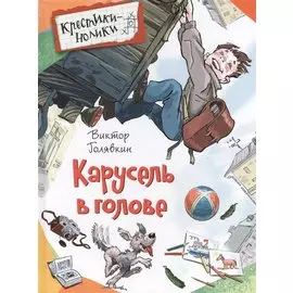 Карусель в голове. Рассказы