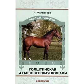 Голштинская и ганноверская лошади.