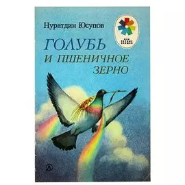 Голубь и пшеничное зерно