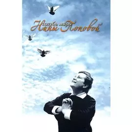 (А)Голубь мира Нины Поповой