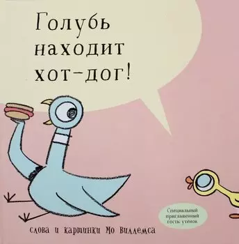 Голубь находит хот-дог