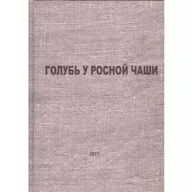 Голубь у росной чаши