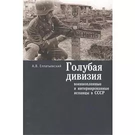 Голубая дивизия военнопленные и интернированные испанцы в СССР