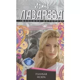 Голубая искра