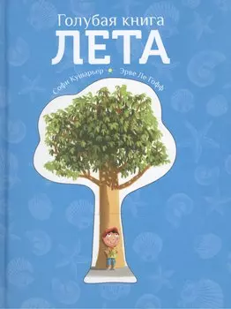 Голубая книга лета