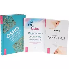 Голубая книга медитаций + Медитация - состояние пробужденности + Жизнь есть экстаз (комплект из 3 книг)