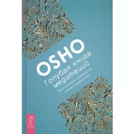 Голубая книга медитаций. Практическое руководство к медитациям Ошо