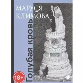 Голубая кровь