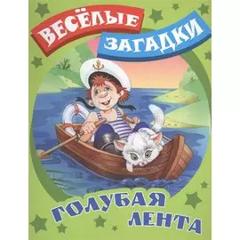 Голубая лента. Русские народные загадки