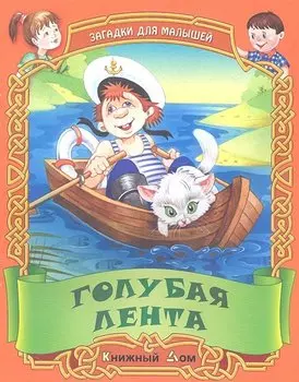 Голубая лента. Русские народные загадки