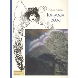 Голубая роза (мХудСтНО) Киселев