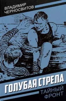 Голубая стрела