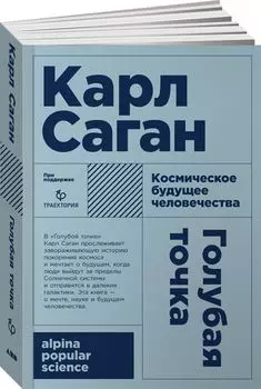 Голубая точка. Космическое будущее человечества. 3-е издание