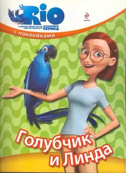 Голубчик и Линда / книжка с наклейками