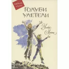 Голуби улетели: Повесть