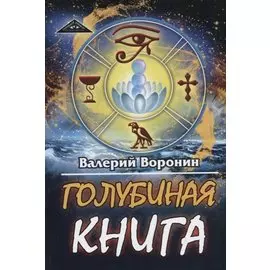 Голубиная книга