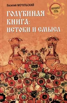Голубиная книга: истоки и смысл