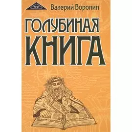 Голубиная книга