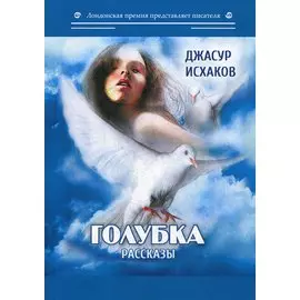 Голубка: рассказы
