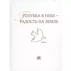 Голубка в небе - радость на земле