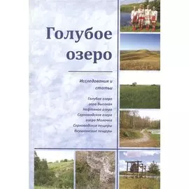 Голубое озеро. Исследования и статьи