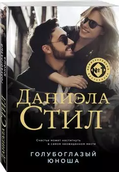 Голубоглазый юноша