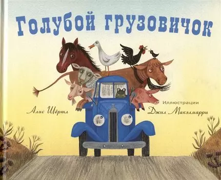 Голубой грузовичок