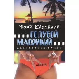 Голубой Маврикий. Авантюрный роман.