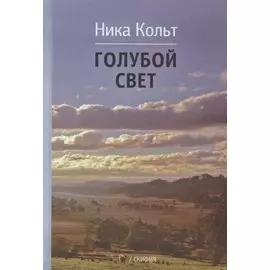 Голубой свет