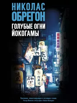 Голубые огни Йокогамы