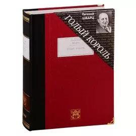 Голый король. Пьесы: Голый король. Снежная королева. Тень. Дракон. Обыкновенное чудо. Представь себе