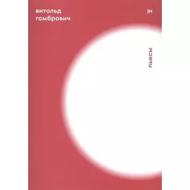 Гомбрович В. Пьесы