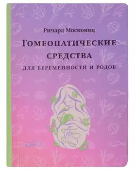 Гомеопатические средства для беременности и родов